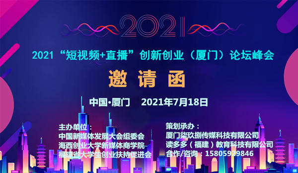  邀请函｜2021“短视频+直播”创新创业论坛峰会7月18日厦门举办！