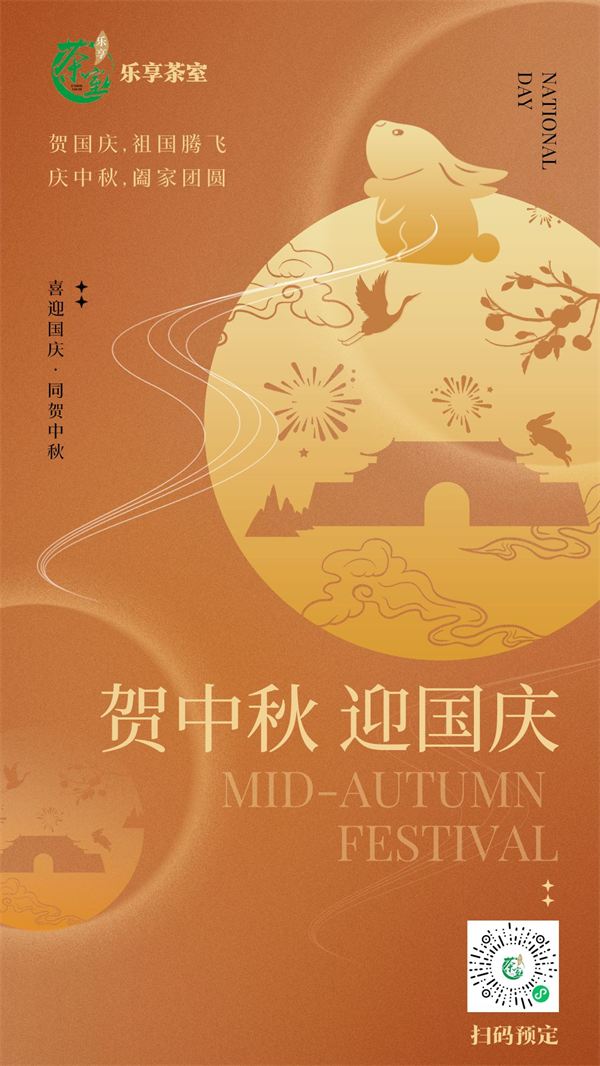 中秋遇上国庆 乐享茶室就“茶”你啦