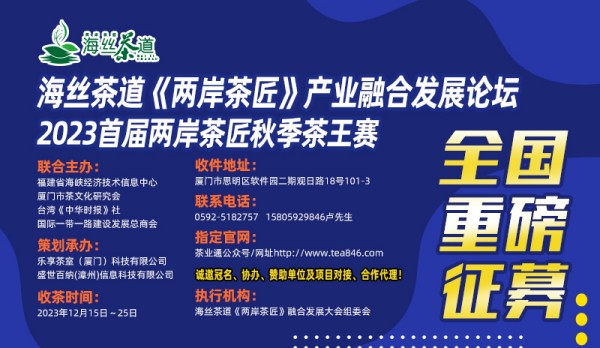 重磅｜海丝茶道《两岸茶匠》产业融合发展论坛暨首届两岸茶匠秋季茶王赛征募