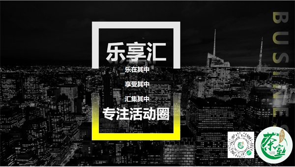 乐享茶室智能科技顺势而上，“乐享汇”专注提供活动服务平台，再放光彩！