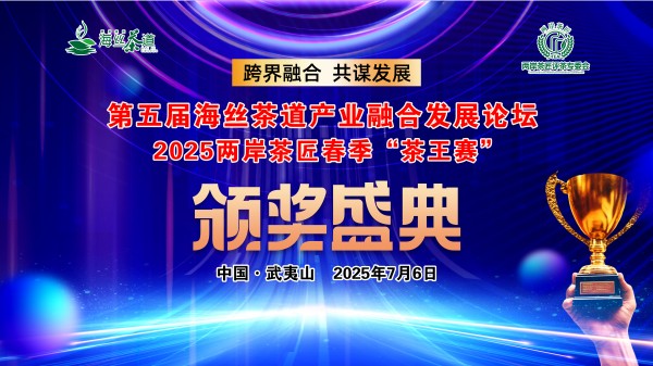 定了｜第五届海丝茶道产业发展论坛暨2025两岸茶匠春季“茶王赛”颁奖武夷山举办