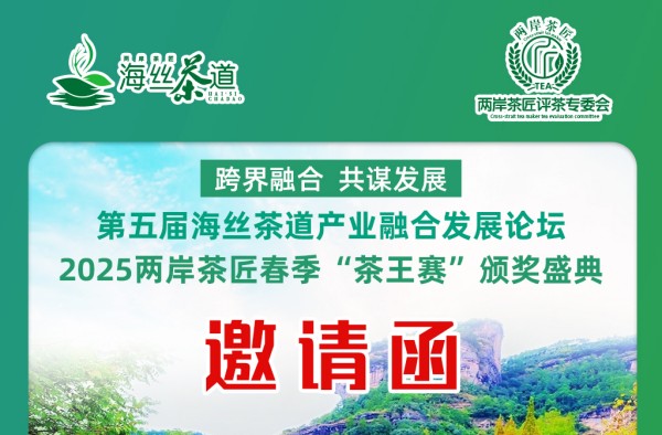 定了｜第五届海丝茶道产业发展论坛暨2025两岸茶匠春季“茶王赛”颁奖武夷山举办