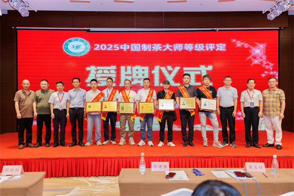 茶界盛事｜中国制茶大师等级评定助力2025海丝茶道“两岸茶匠”茶王赛颁奖盛典