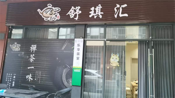 号外号外！泉州市丰泽区中骏广场乐享茶室舒琪汇店开始营业啦！