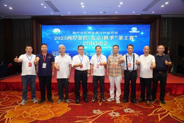 重磅发布｜2025两岸茶匠秋季“茶王赛”11月北京举办，全国启动会厦门召开！