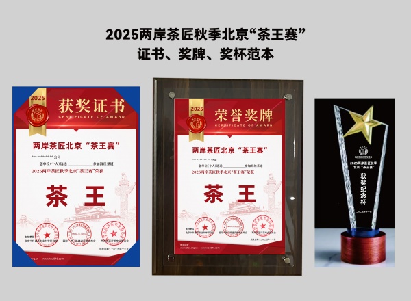 快讯：2025两岸茶匠秋季“茶王赛”颁奖暨第六届海丝茶道论坛30日北京举办