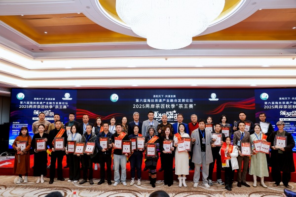第六届海丝茶道产业发展论坛暨2025两岸茶匠秋季“茶王赛”颁奖盛典在北京圆满闭幕