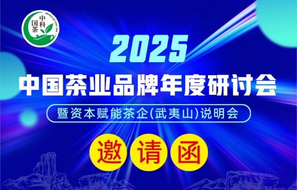  定了｜2025中国茶业品牌年度研讨会暨资本赋能茶企说明会12月18日武夷山举办