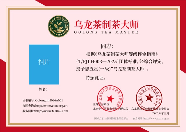 关于申报“乌龙茶制茶大师等级评定”的通知