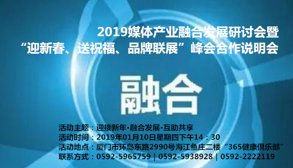 研讨会｜2019媒体产业融合发展研讨会暨2019“迎新春、送祝福、品牌联展”峰会合作说明会