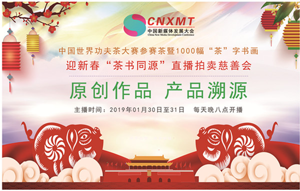 我们在行动｜迎新春“茶书同源”直播慈善拍卖会元月30日、31日晚八点等着您！