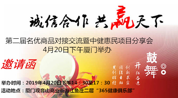 活动预告｜第二届名优商品对接交流暨中健惠民项目分享会20日厦门举办