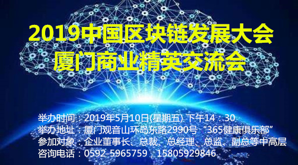 活动通知｜2019中国区块链发展大会厦门商业精英交流会5月10日举办