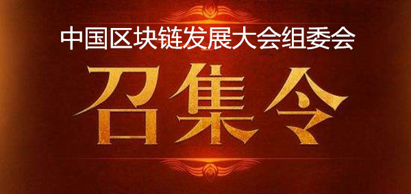 中区财经｜中国区块链发展大会组委会英才召集令