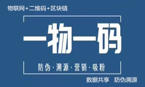 卢劲浅谈“物联网+二维码+区块链”共享数据防伪溯源之应用