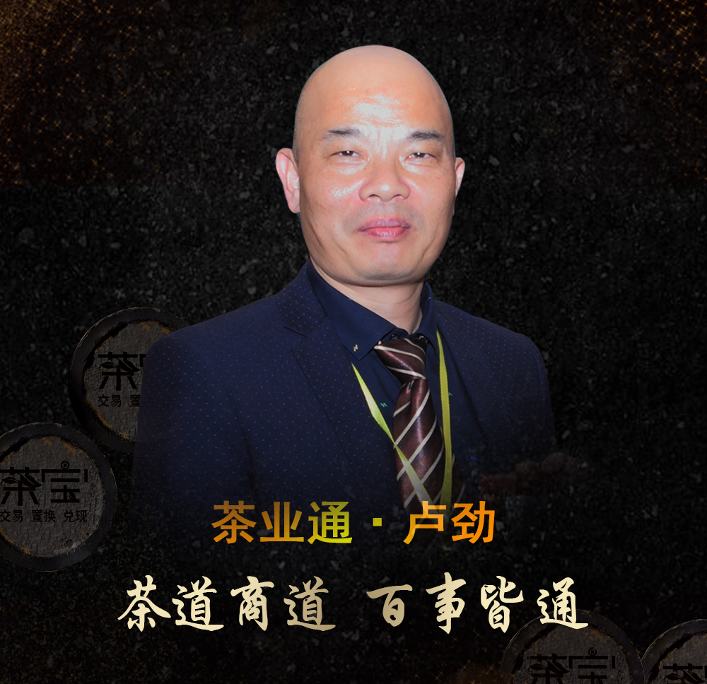 一赞成名·百家讲谈｜中国世界功夫茶大赛历届赛况，中国绿色农业联盟副秘书长卢劲