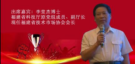 一赞成名·百家讲谈｜福建省科技厅原党组成员、副厅长李堂杰博士在区块链技术应用与大数据（平和）峰会发言