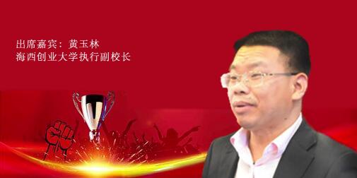 一赞成名•百家讲谈｜海西创业大学执行副校长黄玉林在第七届中健大会暨区块链应用峰会演讲：用人育人留人管理