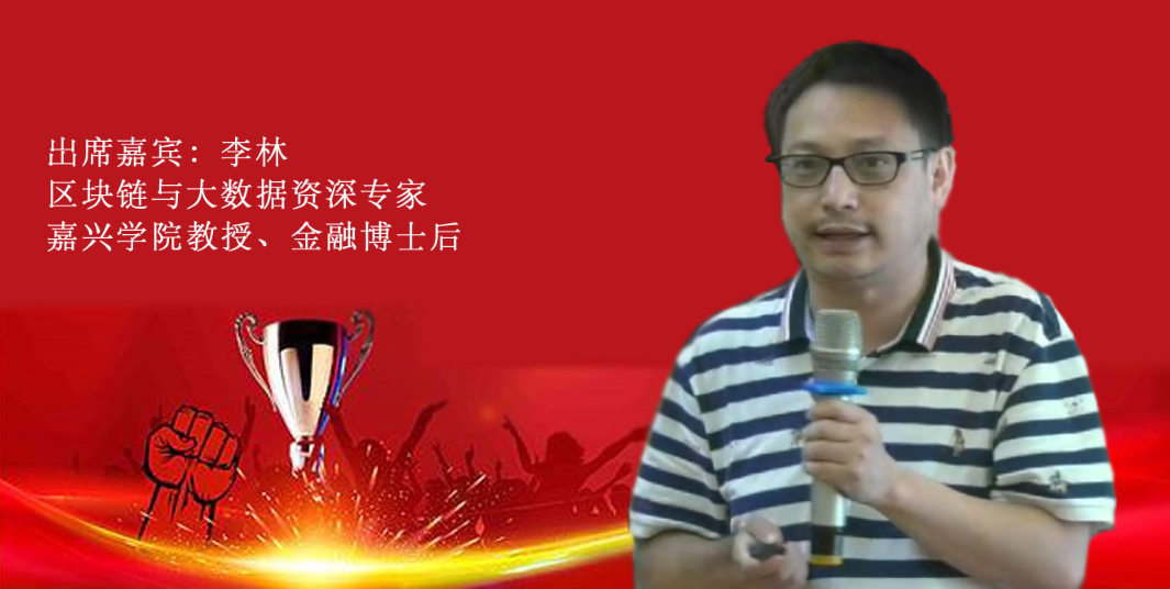 一赞成名•百家讲谈|区块链与大数据资深专家李林博士，在中健大会演讲