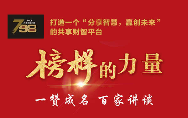 一赞成名·百家讲谈｜打造一个“分享智慧，赢创未来”的共享财智平台