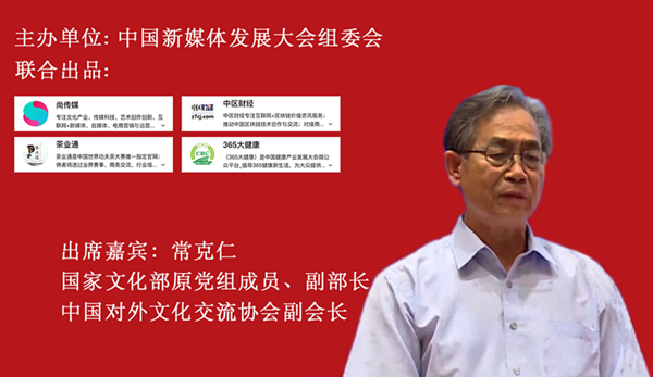 一赞成名·百家讲谈｜国家文化部原副部长常克仁在《新零售与共享模式》论坛暨第11届中国世界功夫茶大赛盛典致辞