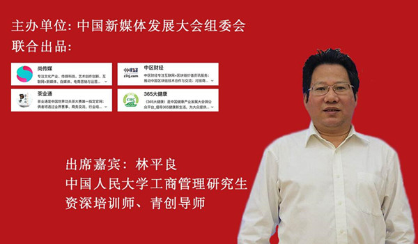 一赞成名•百家讲谈｜林平良导师在新零售与共享模式论坛暨第11届功夫茶大赛盛典演讲