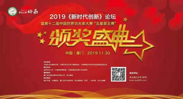第十二届中国世界功夫茶大赛颁奖盛典暨2019《新时代创新》论坛30日厦门成功举办