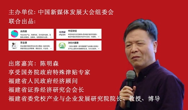 一赞成名•百家讲谈｜福建省委党校陈明森院长在2019《新时代创新》论坛暨第十二届中国世界功夫茶大赛颁奖盛典致辞