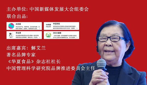 一赞成名•百家讲谈｜著名品牌专家、中管院品牌推进委员会解艾兰主任，就如何在新时代下，把中国茶叶打造成世界名牌提岀10点意见