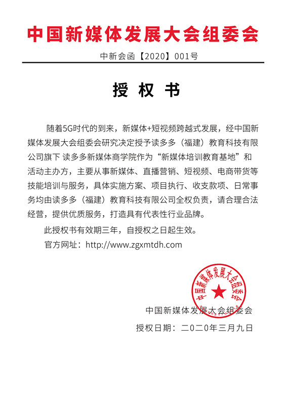 关于授权读多多新媒体商学院为“中国新媒体培训教育基地”和活动主办方的通知