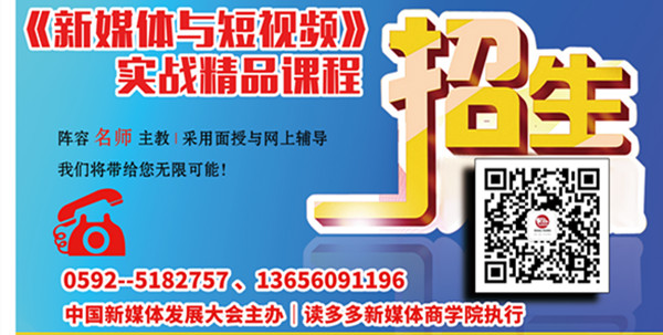 定了｜《新媒体与短视频》实战训练营精品课程4月18日厦门开课，从速报名！