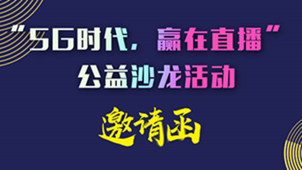 活动邀请函｜“5G时代，赢在直播”公益沙龙5月10日厦门举办！