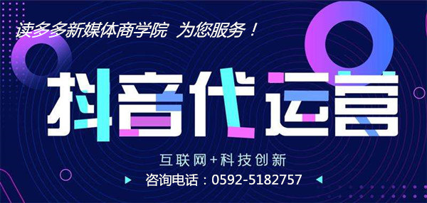 厦门、漳州、泉州企业特优惠！抖音短视频代运营，我们有能力！