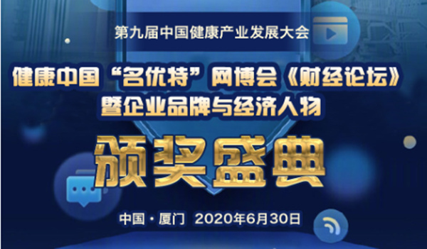 快讯｜健康中国·名优特网博会《财经论坛》暨企业品牌评选颁奖盛典30日厦门召开