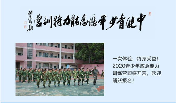 夏令营招生：中健青少年应急能力特训营厦门罗汉山8月14日开营！一次体验，终身受益！