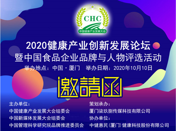 通知：2020健康产业创新发展论坛暨中国食品企业品牌与人物评选12月厦门颁奖