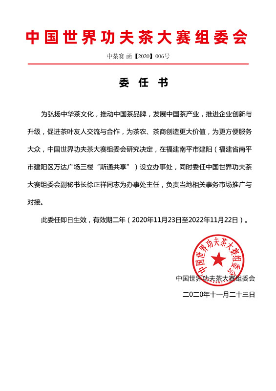 关于委任徐正祥为中国世界功夫茶大赛组委会闽北办事处主任的通知