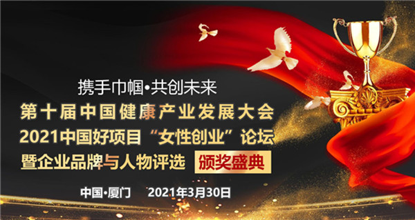 第十届中国健康产业发展大会2021中国好项目论坛暨颁奖盛典3月30厦门举办