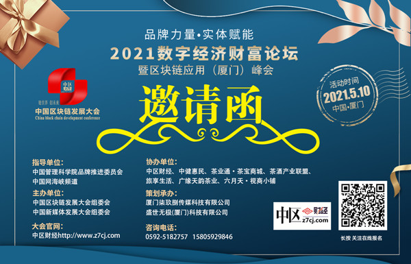 从速报名！2021数字经济财富论坛暨区块链应用厦门峰会5月10日召开