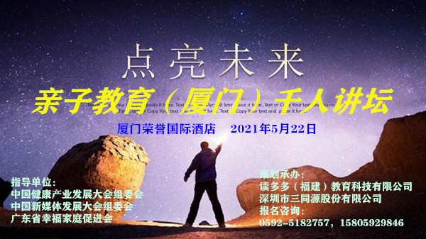 岀彩呈现：《点亮未来》亲子教育千人讲坛5月22日厦门真情奉献！