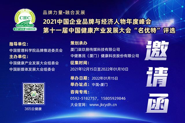 邀请函｜2021中国企业品牌与人物年度峰会暨第11届健康产业大会“名优特”评选全国征募