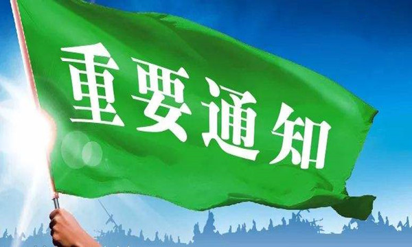 重磅通知：关于鼓励扶持获奖企业和个人申请2021年度评选的通知