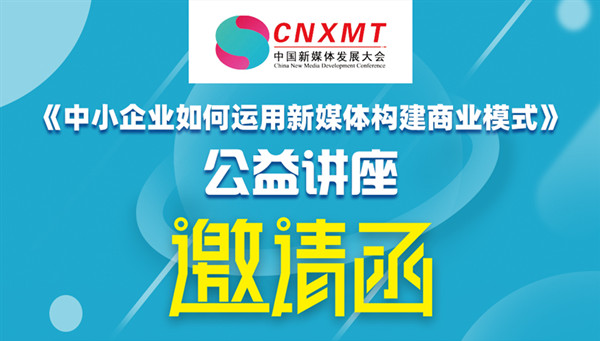 从速报名｜中小企业如何运用新媒体构建商业模式3月5日厦门公益讲座