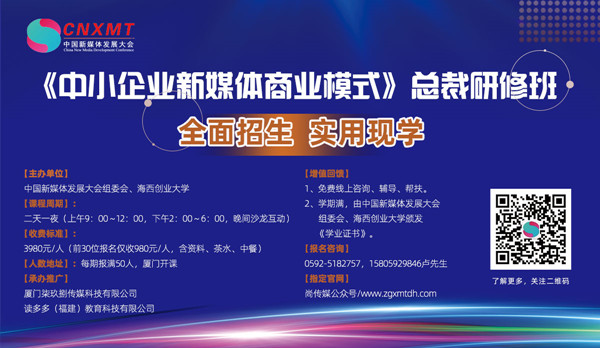 课程推荐｜中小企业新媒体商业模式总裁研修班重磅招生