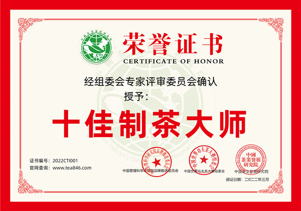 关于开展制茶技能人才推荐中国“十佳制茶大师”的通知