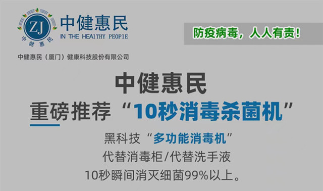 为了您全家人健康与防疫，中健惠民重磅推荐“10秒消毒杀菌机”