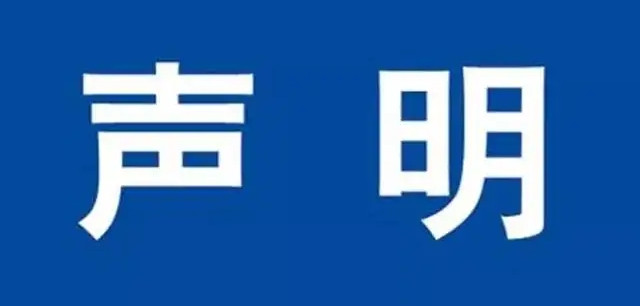 中国世界功夫茶大赛组委会声明