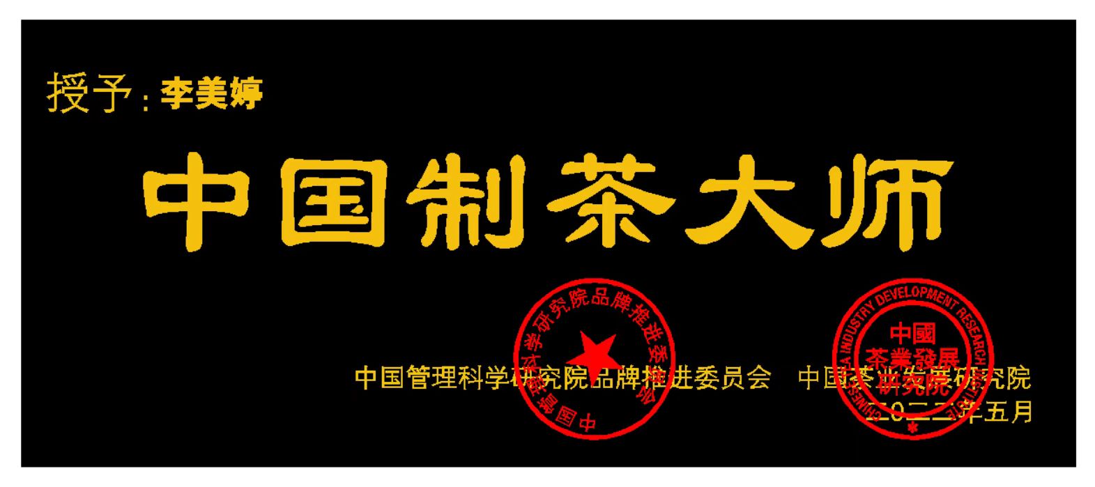 关于开展盛世茶人：中国制茶大师推选基本情况第二次调查工作的通知