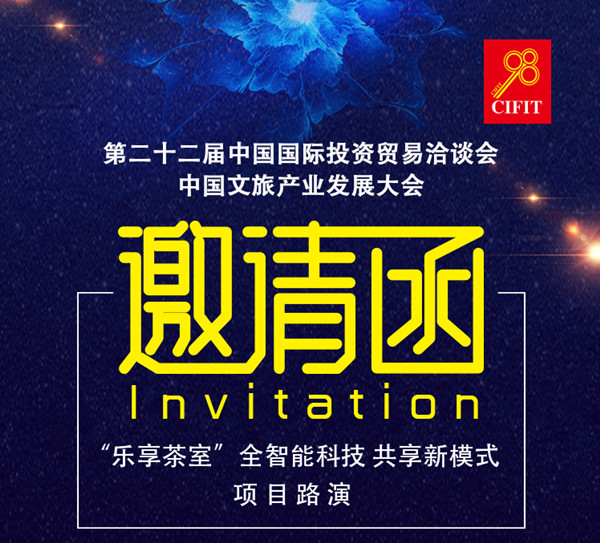98投洽会，中国文旅产业发展大会 “乐享茶室”智能科技 共享模式推介邀请函