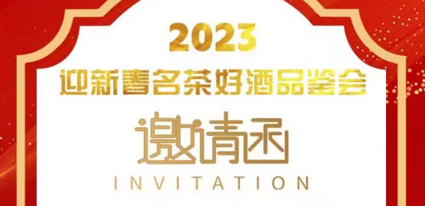 邀请函｜2023迎新春名茶好酒品鉴会7日下午厦门举办